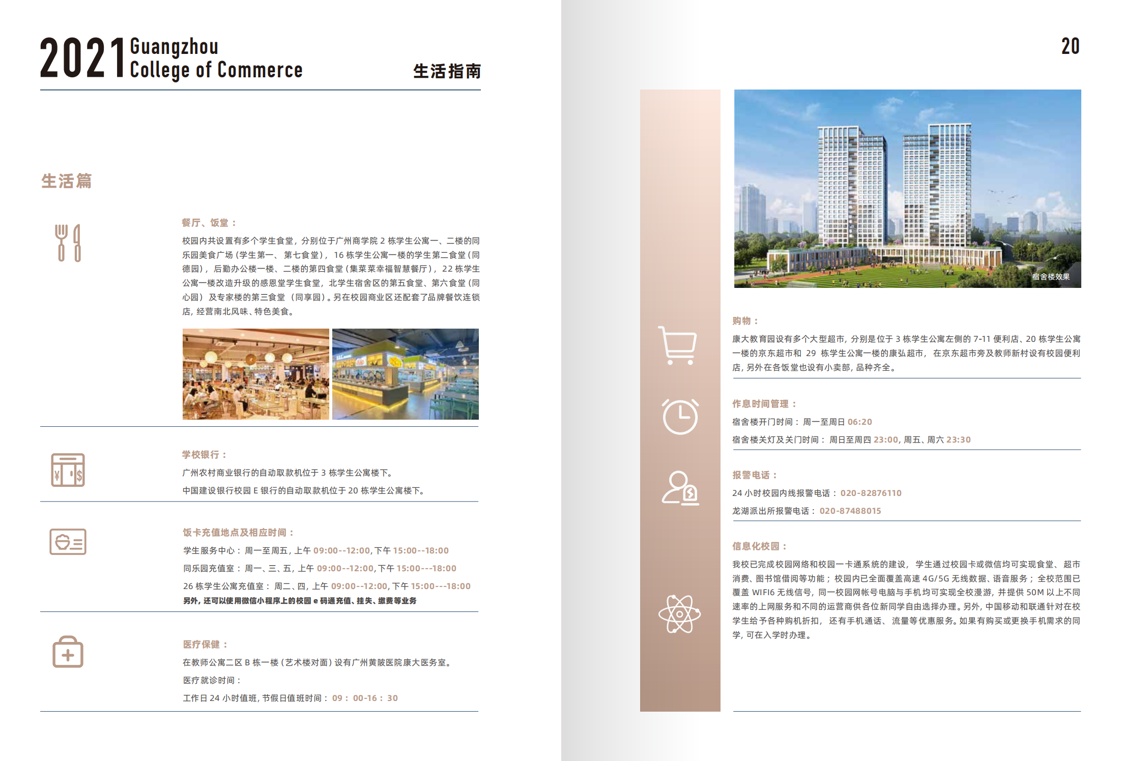 广州商学院2021年新生入学指南