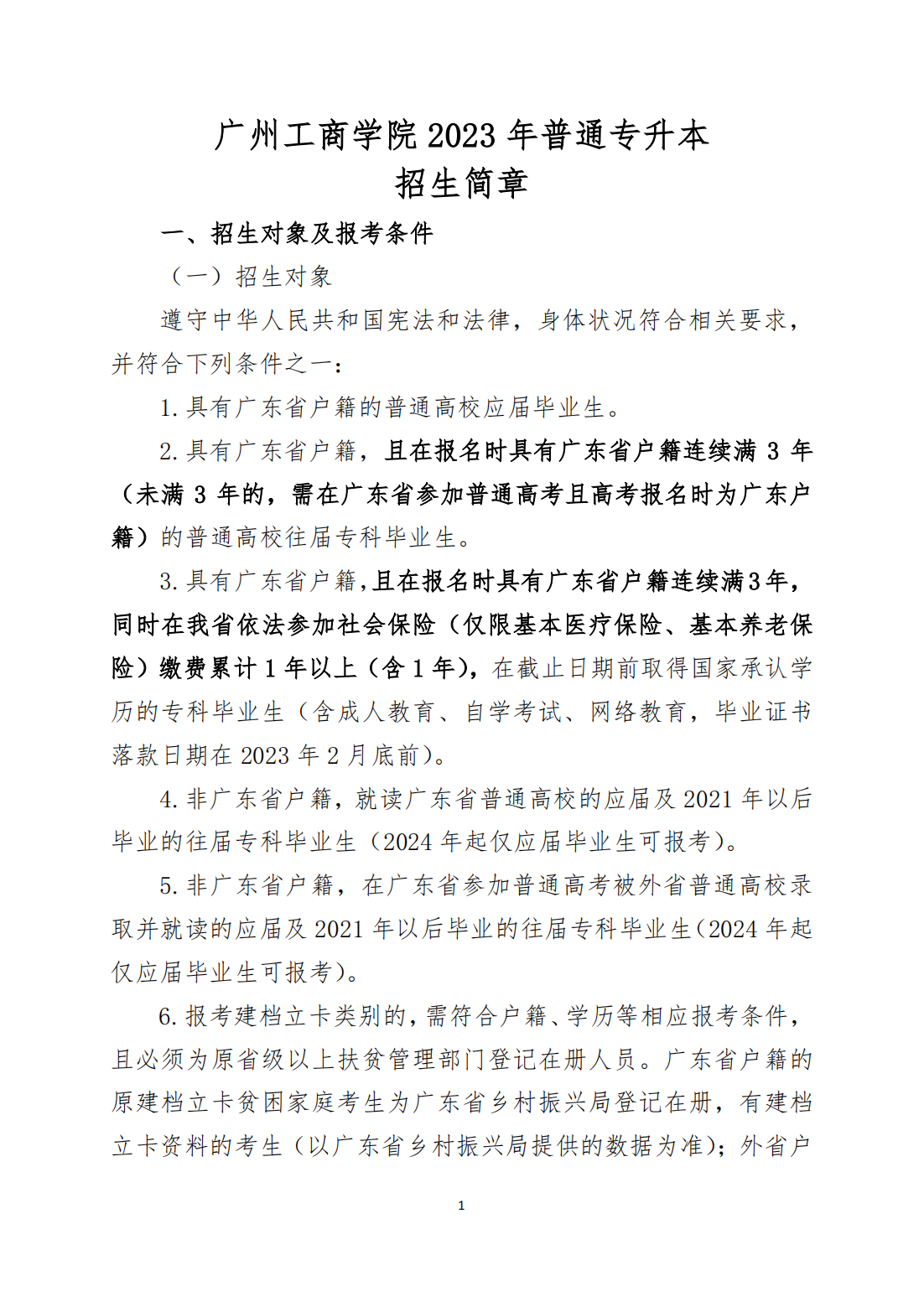 广州工商学院2023年普通专升本招生简章