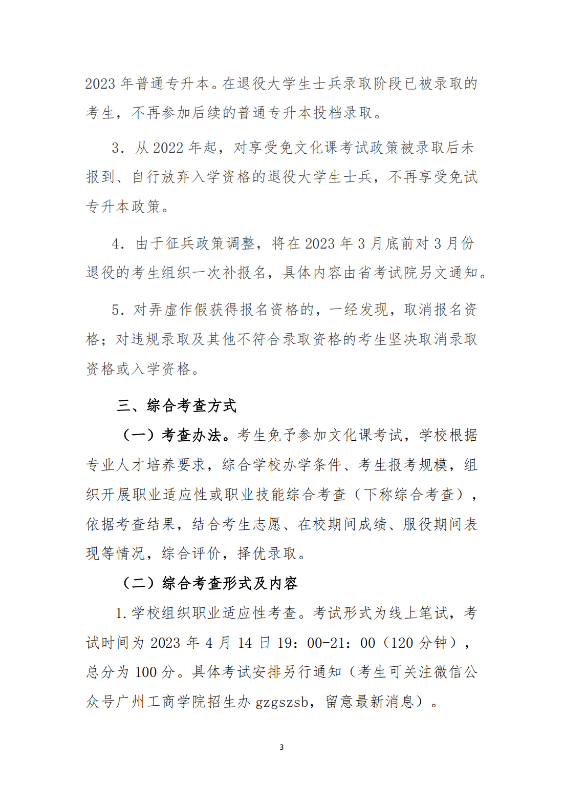 广州工商学院2023年退役大学生士兵普通专升本招生简章