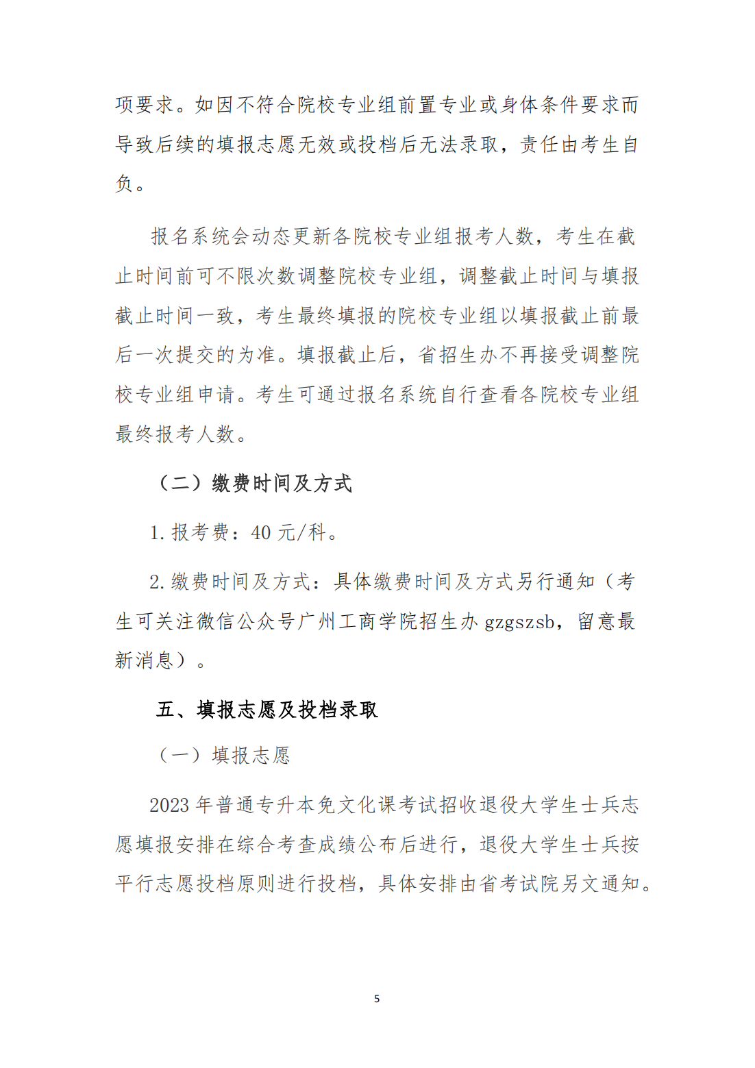 广州工商学院2023年退役大学生士兵普通专升本招生简章