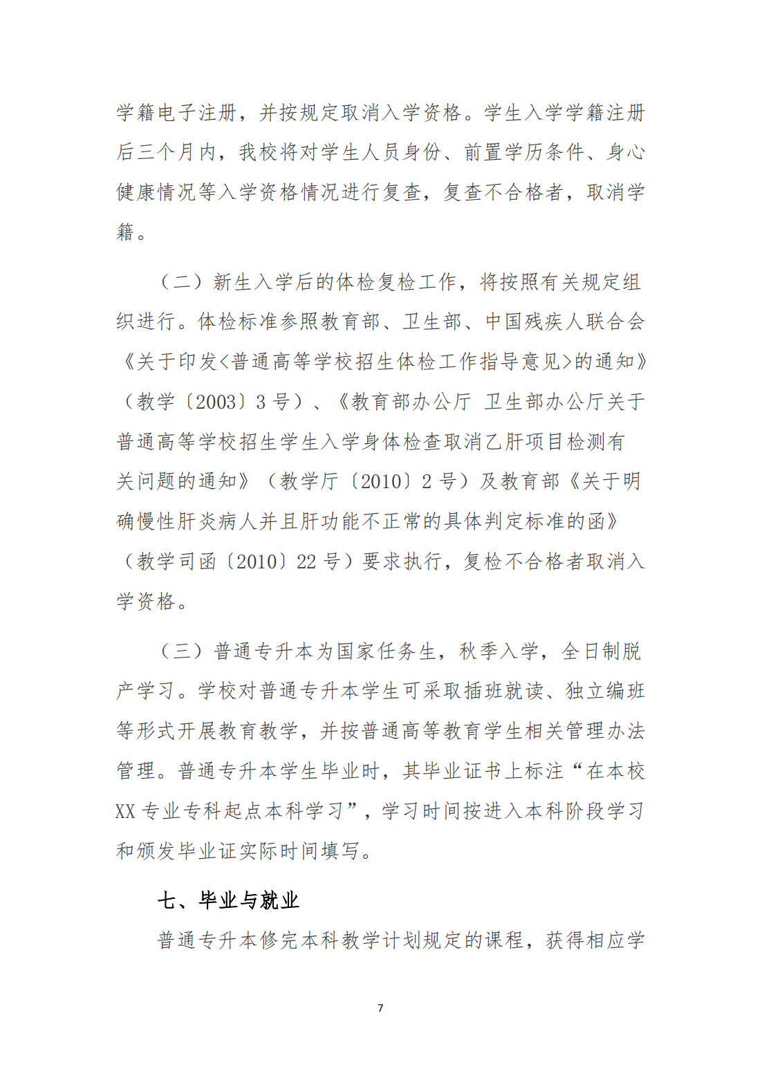 广州工商学院2023年退役大学生士兵普通专升本招生简章