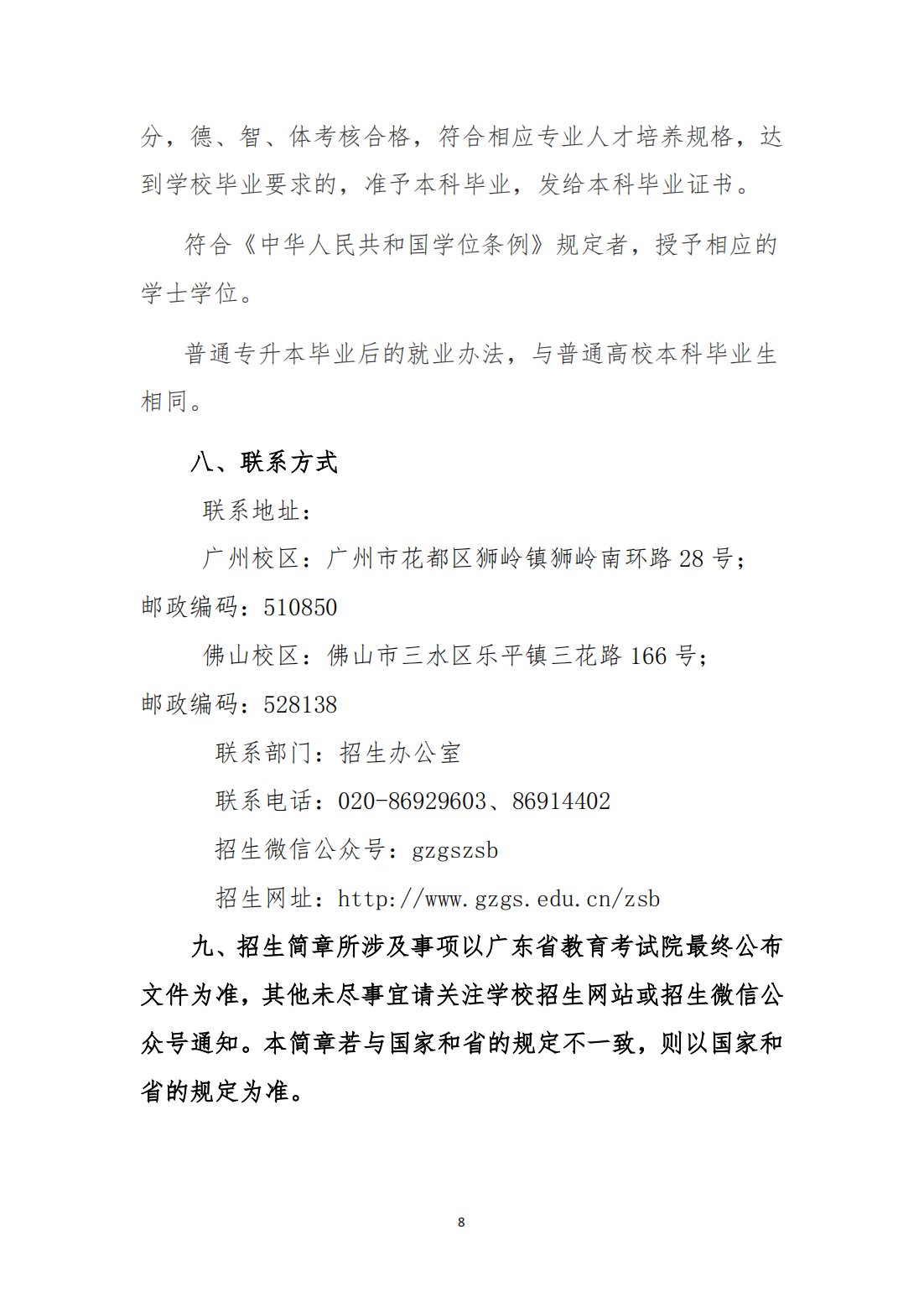 广州工商学院2023年退役大学生士兵普通专升本招生简章