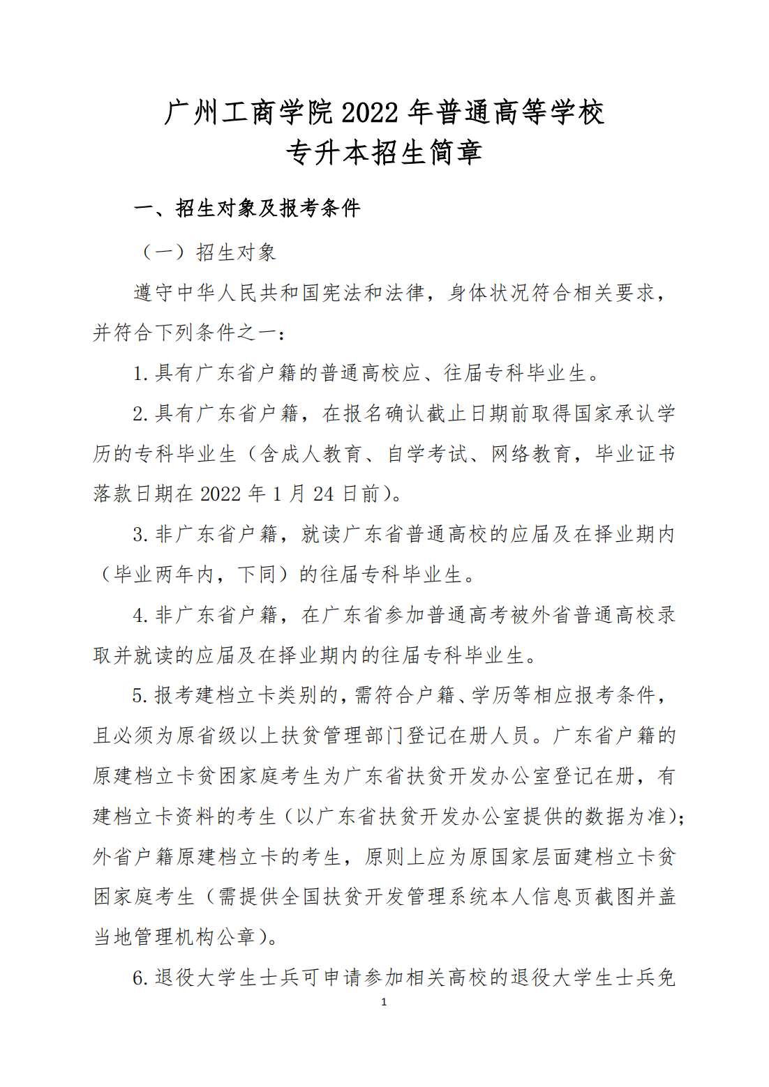 广州工商学院2022年普通高等学校专升本招生简章