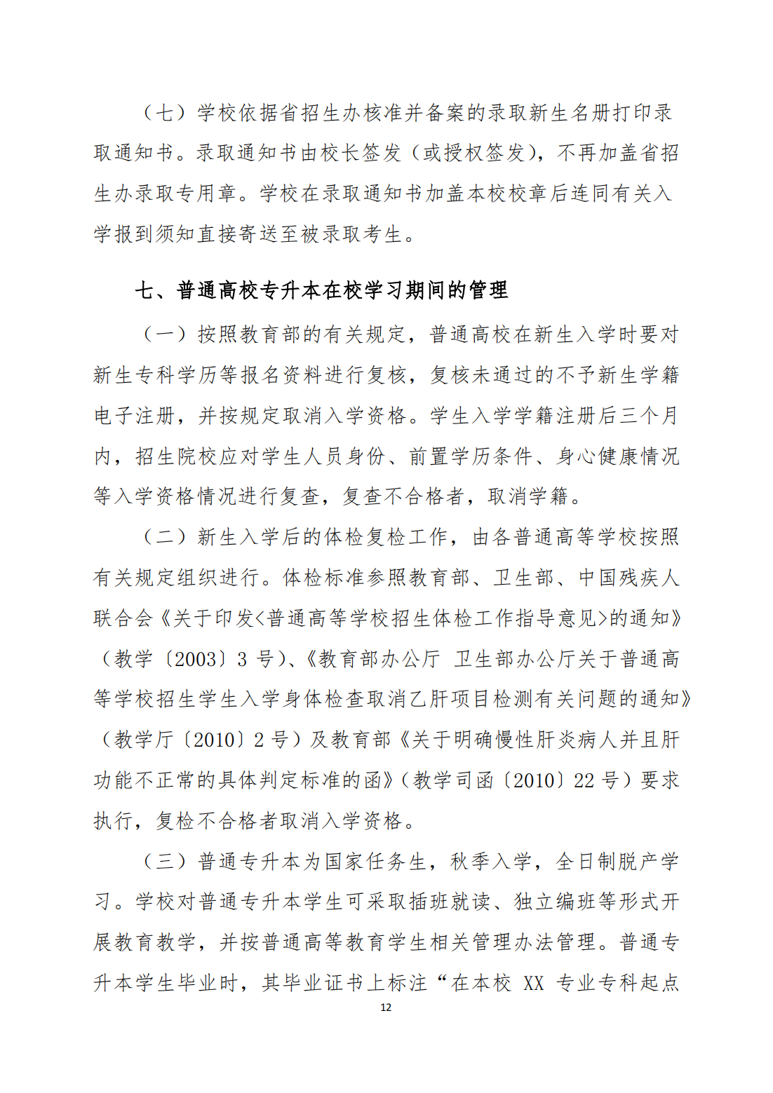广州工商学院2022年普通高等学校专升本招生简章