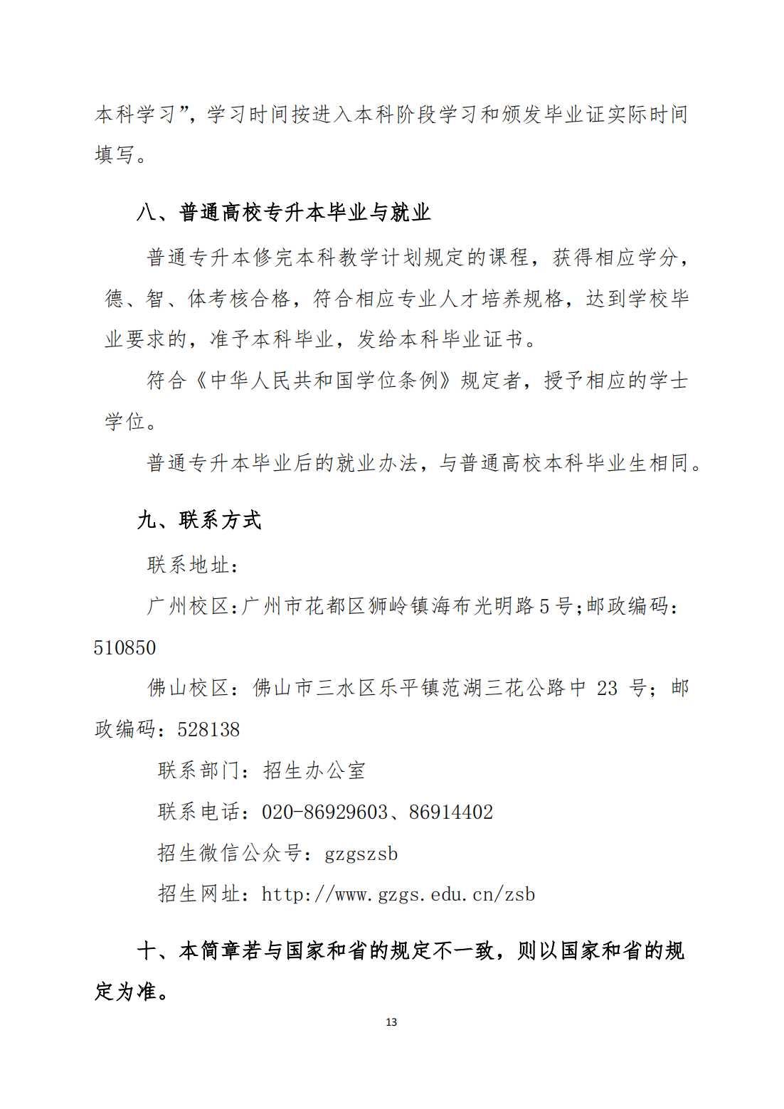 广州工商学院2022年普通高等学校专升本招生简章