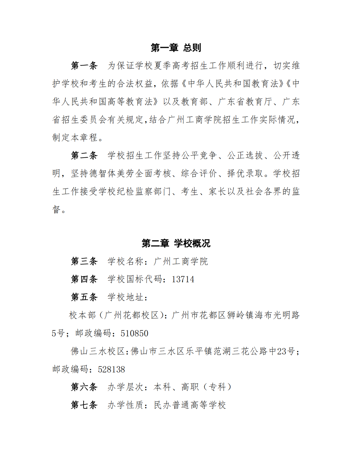 广州工商学院-2021年夏季高考招生章程