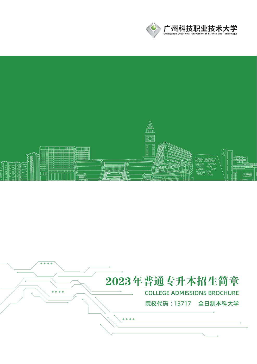 广州科技职业技术大学－2023年普通专升本招生简章
