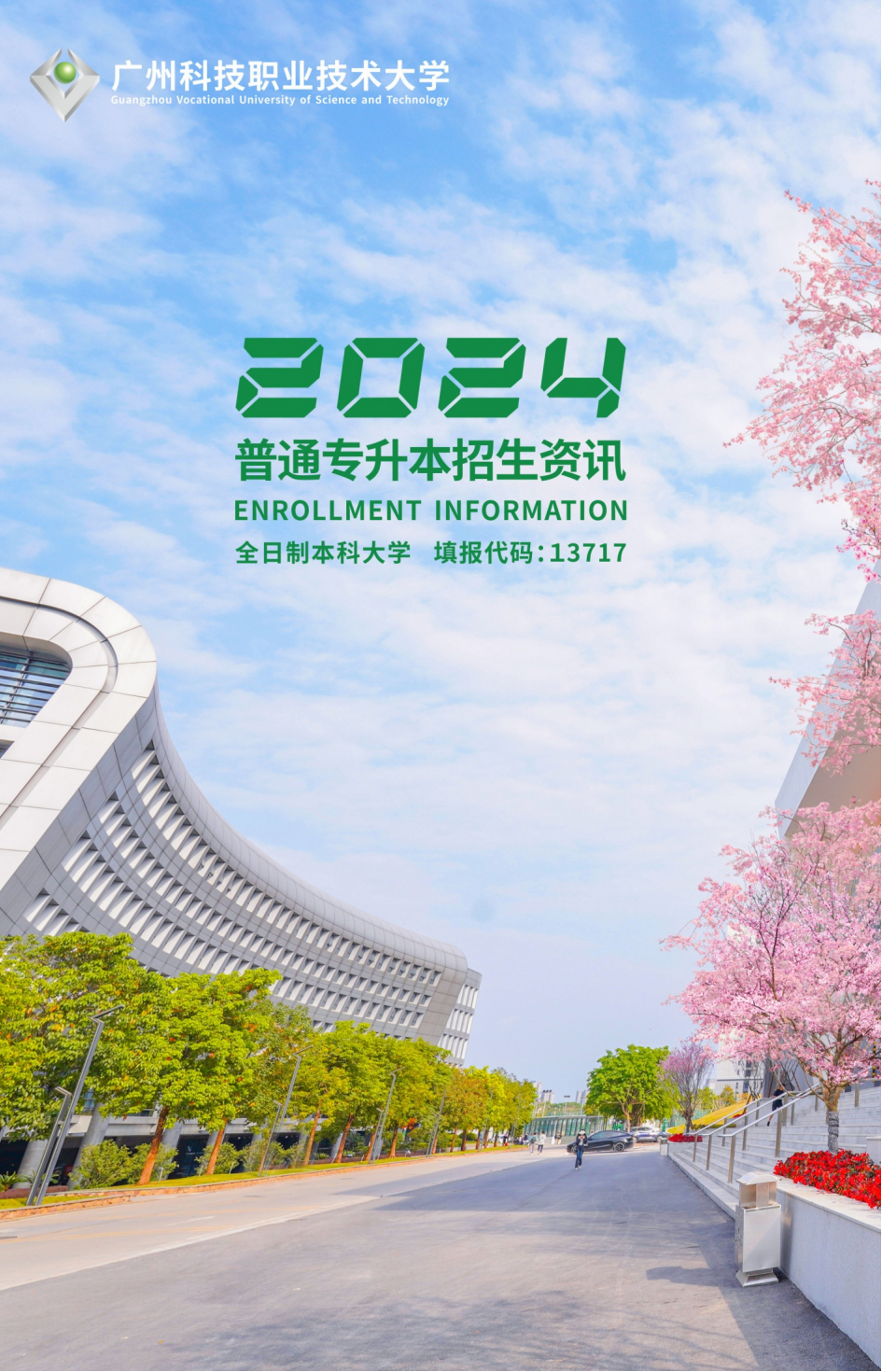 广州科技职业技术大学2024年普通专升本招生资讯