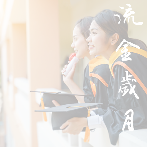 广州科技职业技术大学 - 我们的流金岁月