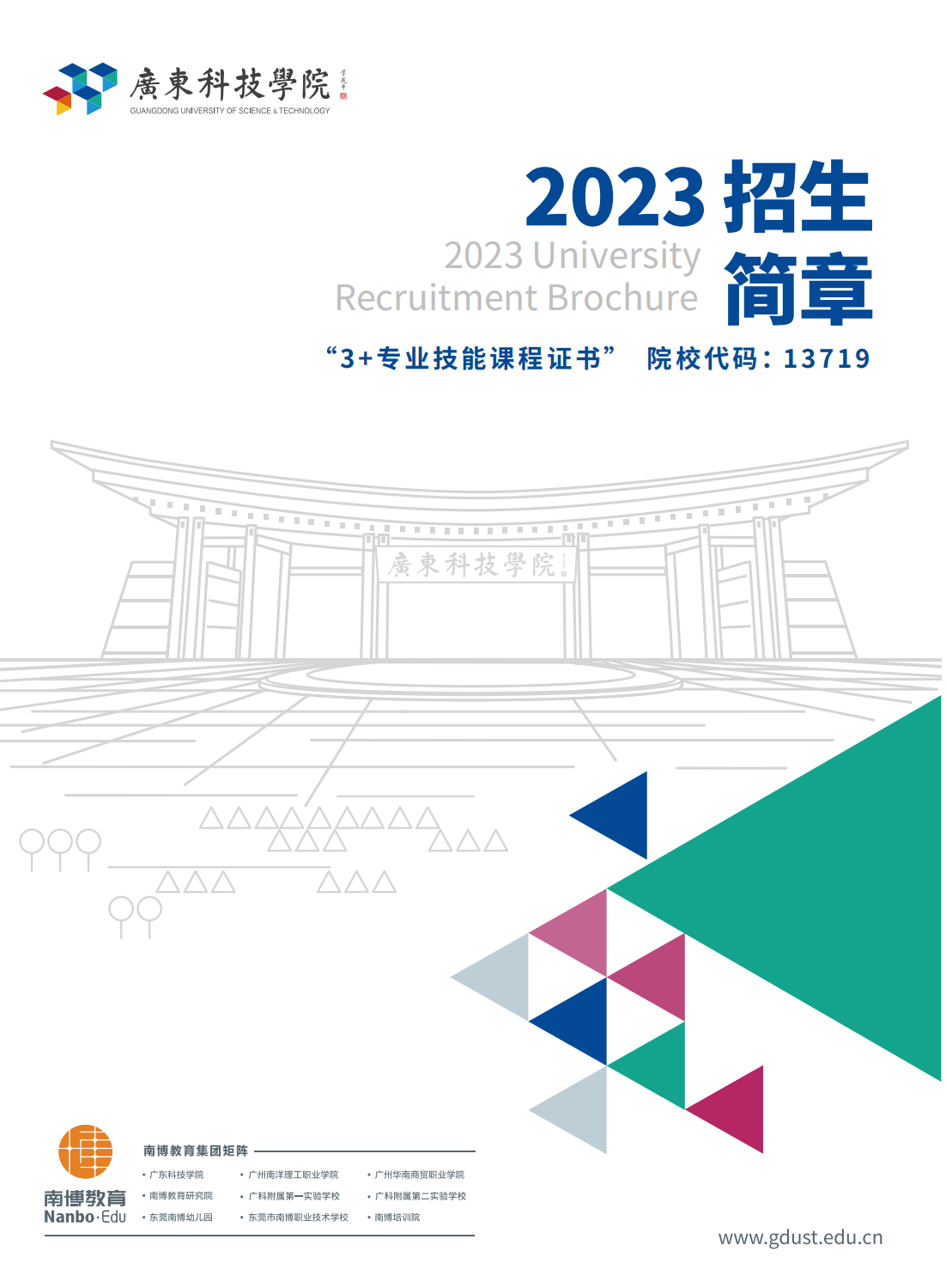 广东科技学院2023年3+证书简章