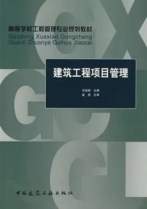 《建筑工程项目管理》：王延树 编著，中国建筑工业出版社出版社