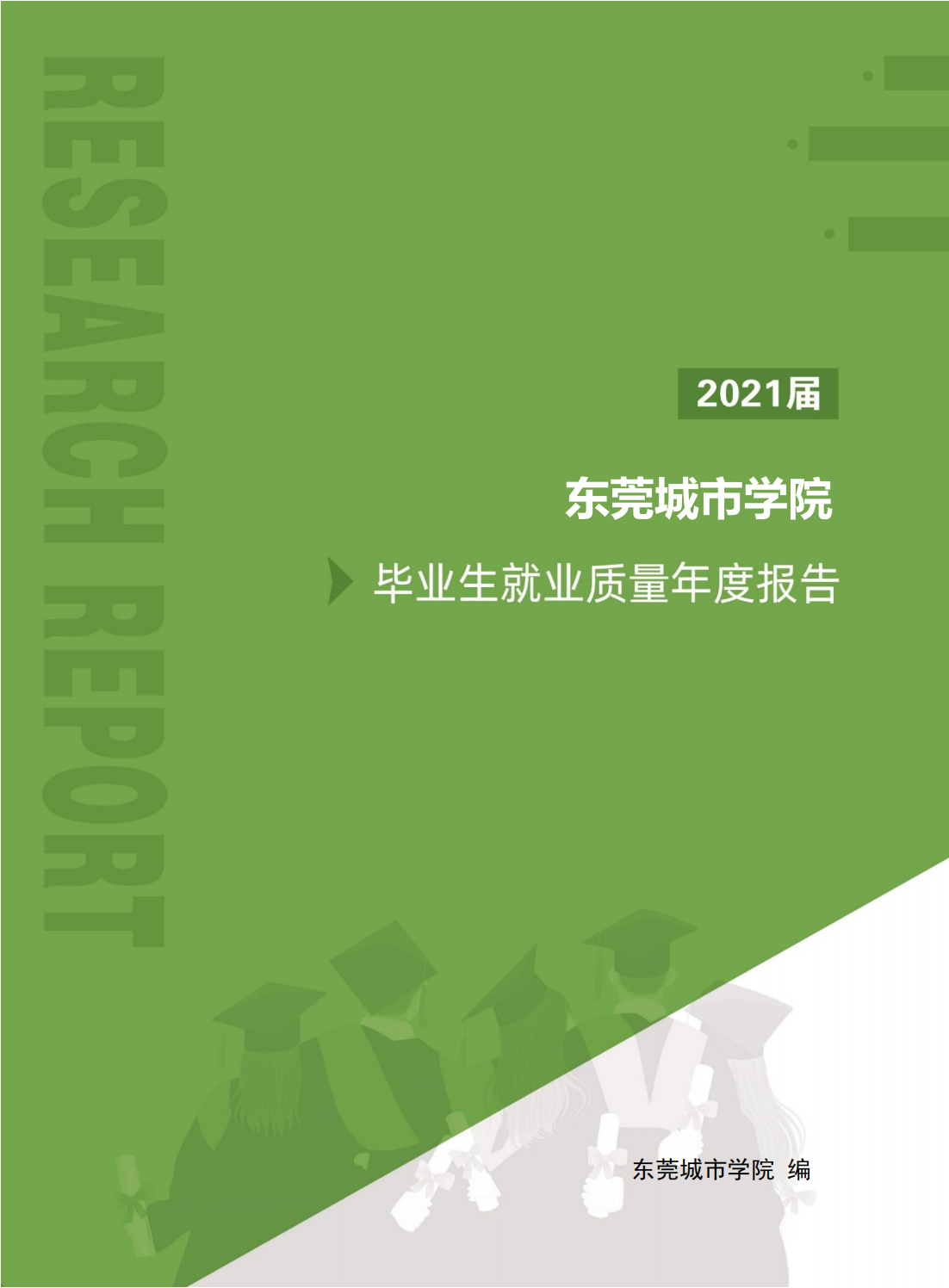东莞城市学院2021届毕业生就业质量年度报告