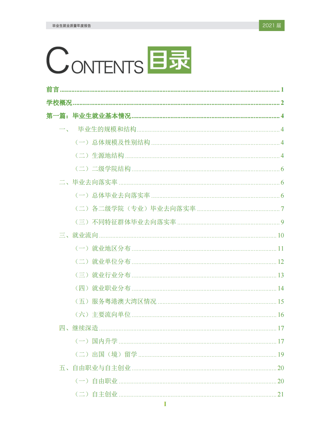 东莞城市学院2021届毕业生就业质量年度报告