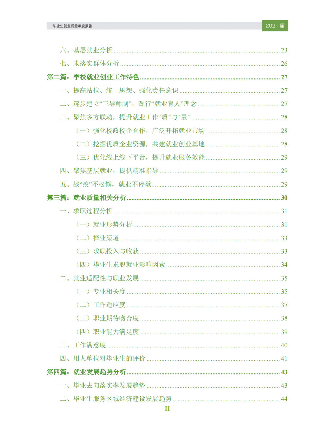 东莞城市学院2021届毕业生就业质量年度报告