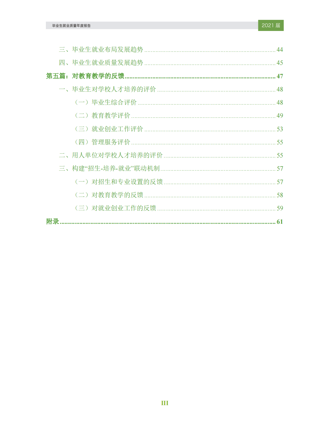 东莞城市学院2021届毕业生就业质量年度报告