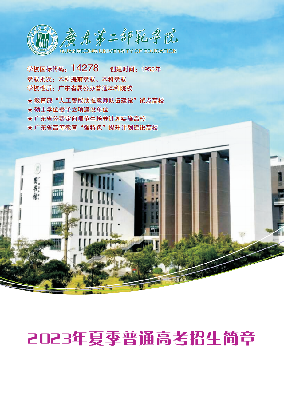 广东第二师范学院2023年夏季普通高考招生简章