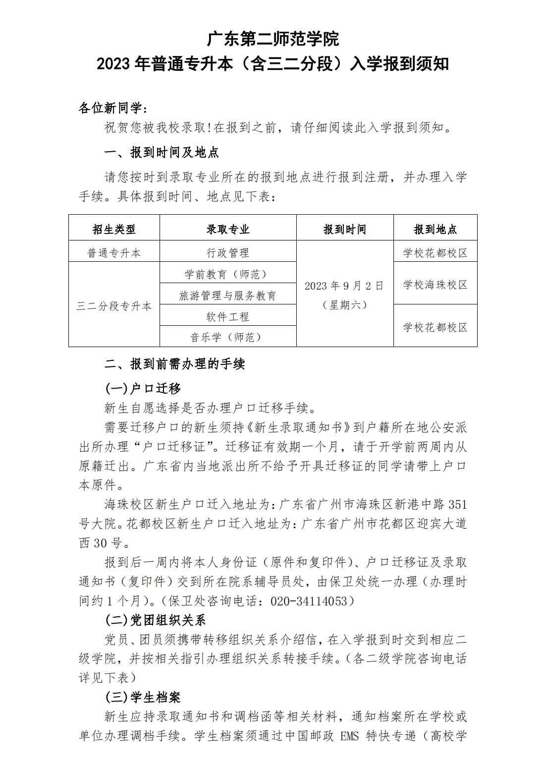广东第二师范学院2023级普通专升本（含三二分段）入学报到须知
