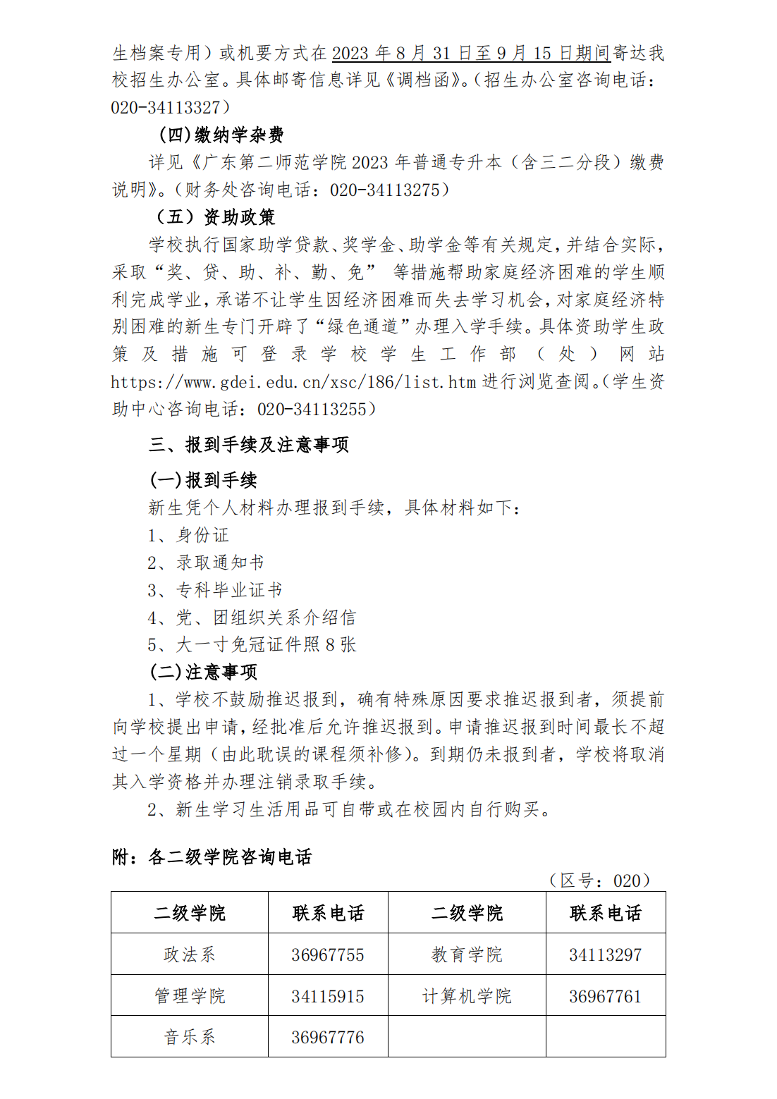 广东第二师范学院2023级普通专升本（含三二分段）入学报到须知