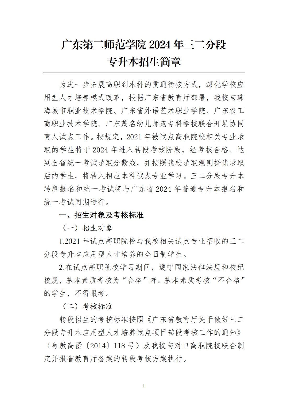 广东第二师范学院2024年三二分段专升本招生简章