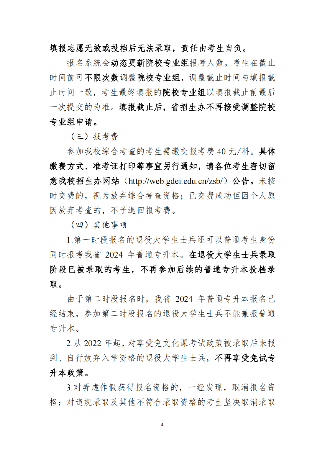 广东第二师范学院2024年退役大学生士兵普通专升本招生简章