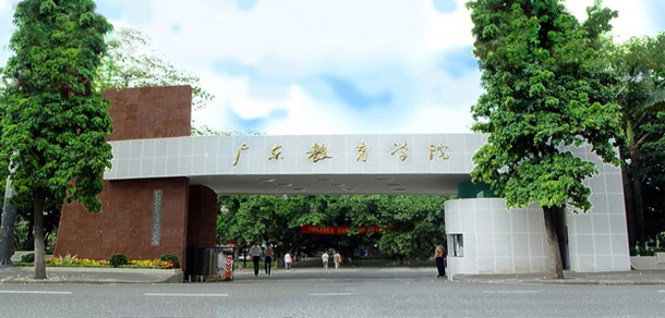 广东第二师范学院