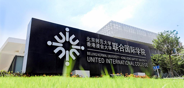 北京师范大学-香港浸会大学联合国际学院 - 最美大学