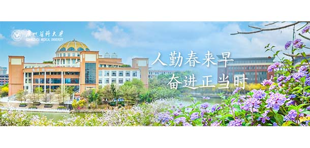 广州医科大学 - 最美院校