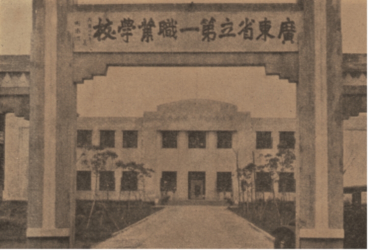 省立第一职校大门牌坊