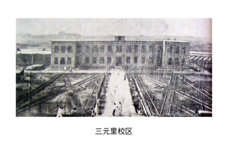 三元里旧校区