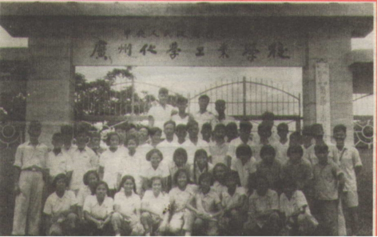 轻工业部广州化学工业学校