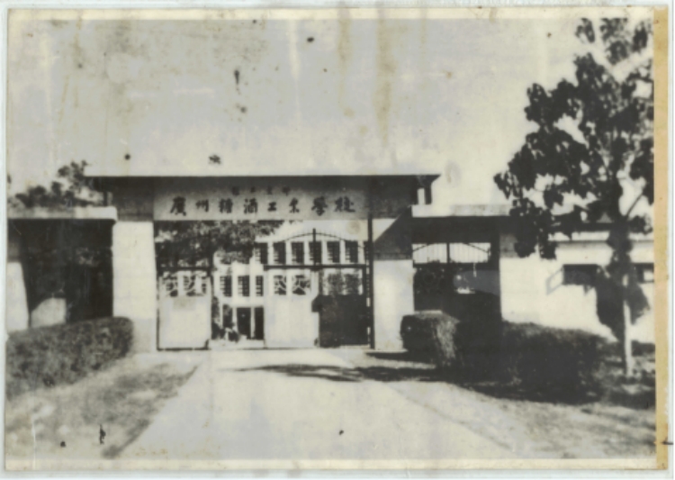 轻工业部广州糖酒工业学校