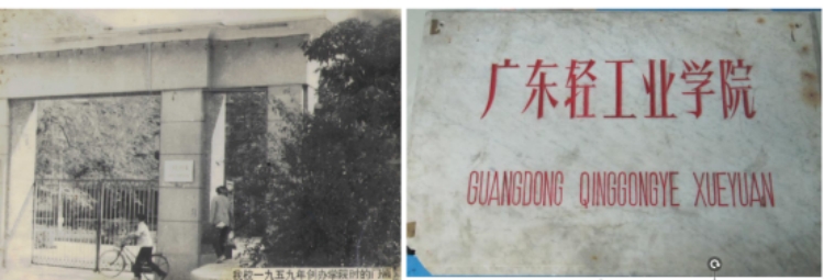 广东轻工业学院创建(合署)