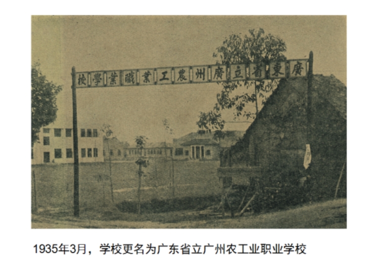 广州农工职业学校