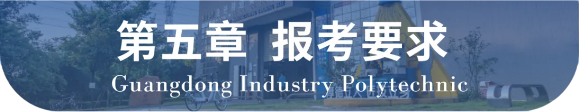 广东轻工职业技术学院2024年自主招生章程