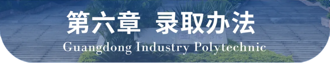 广东轻工职业技术学院2024年自主招生章程