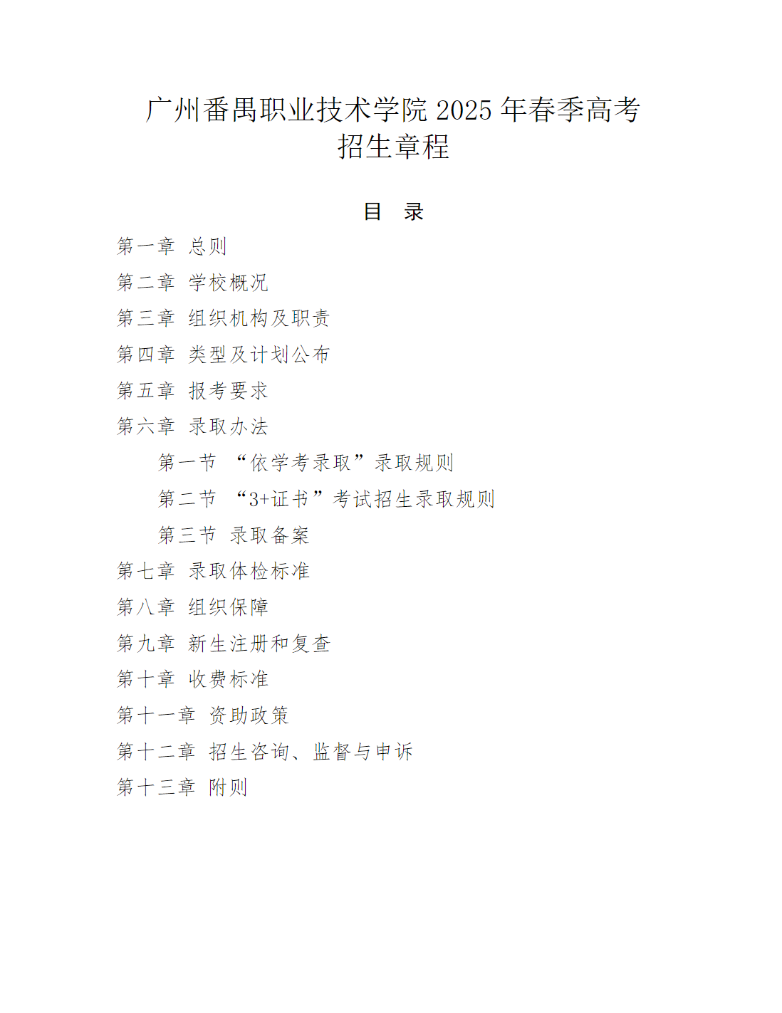 广州职业技术大学2025年春季高考招生章程（学校代码：12046）