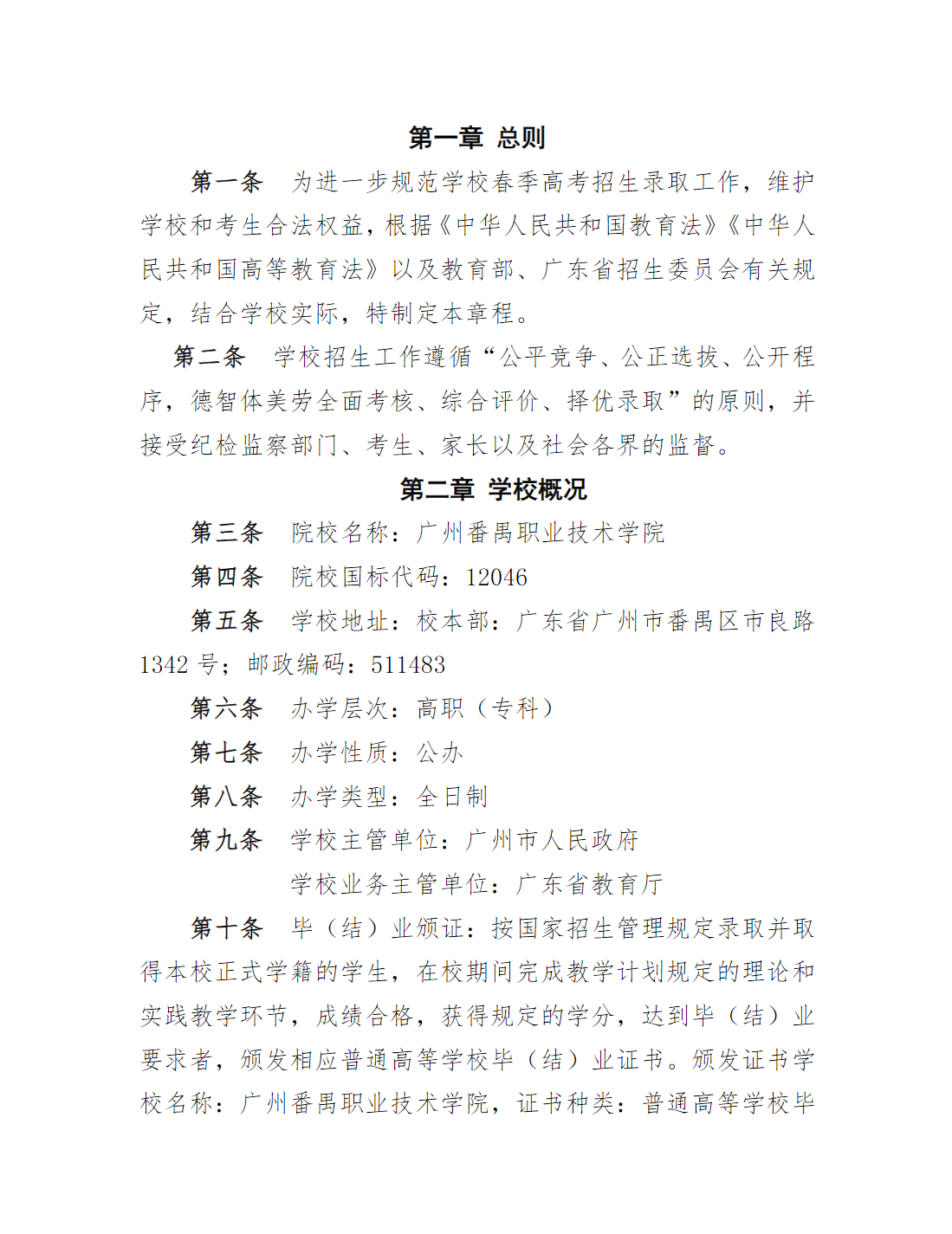 广州职业技术大学2025年春季高考招生章程（学校代码：12046）