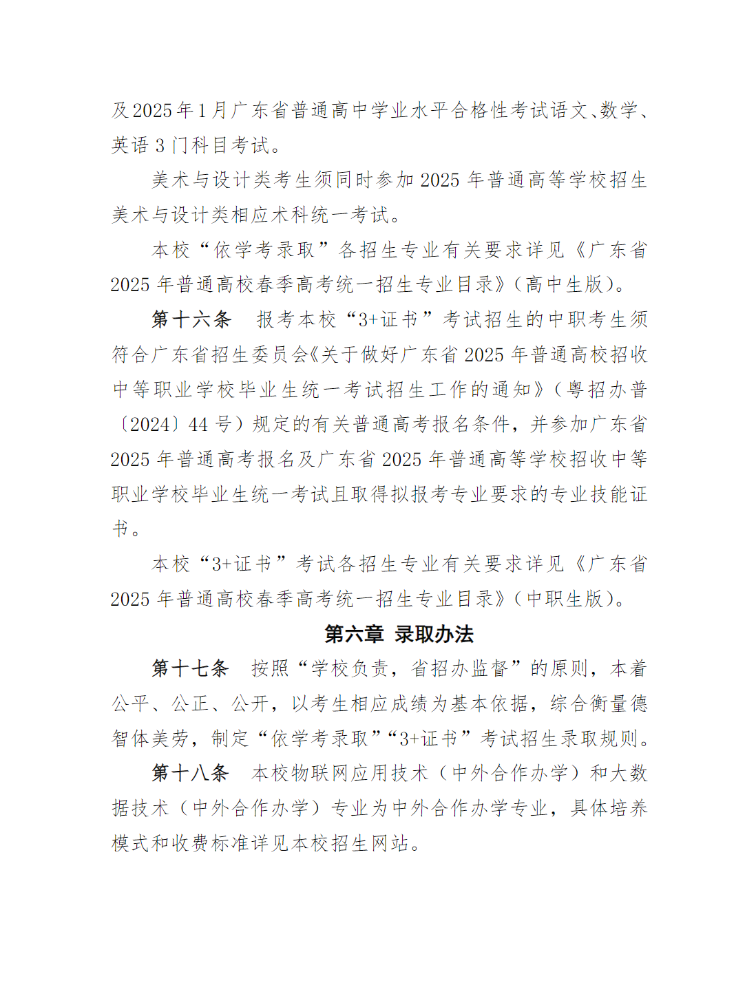 广州职业技术大学2025年春季高考招生章程（学校代码：12046）