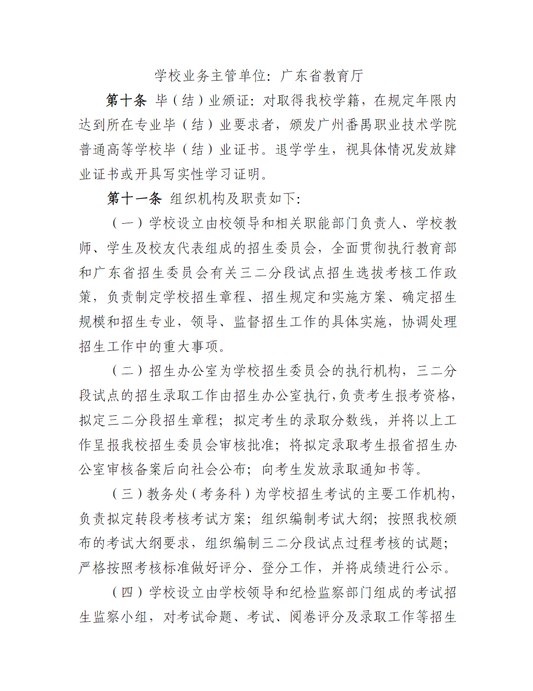 广州职业技术大学2025年职业院校中高职贯通培养三二分段试点工作招生章程