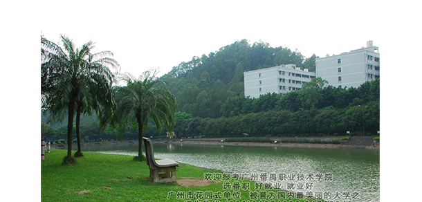 广州职业技术大学 - 最美大学