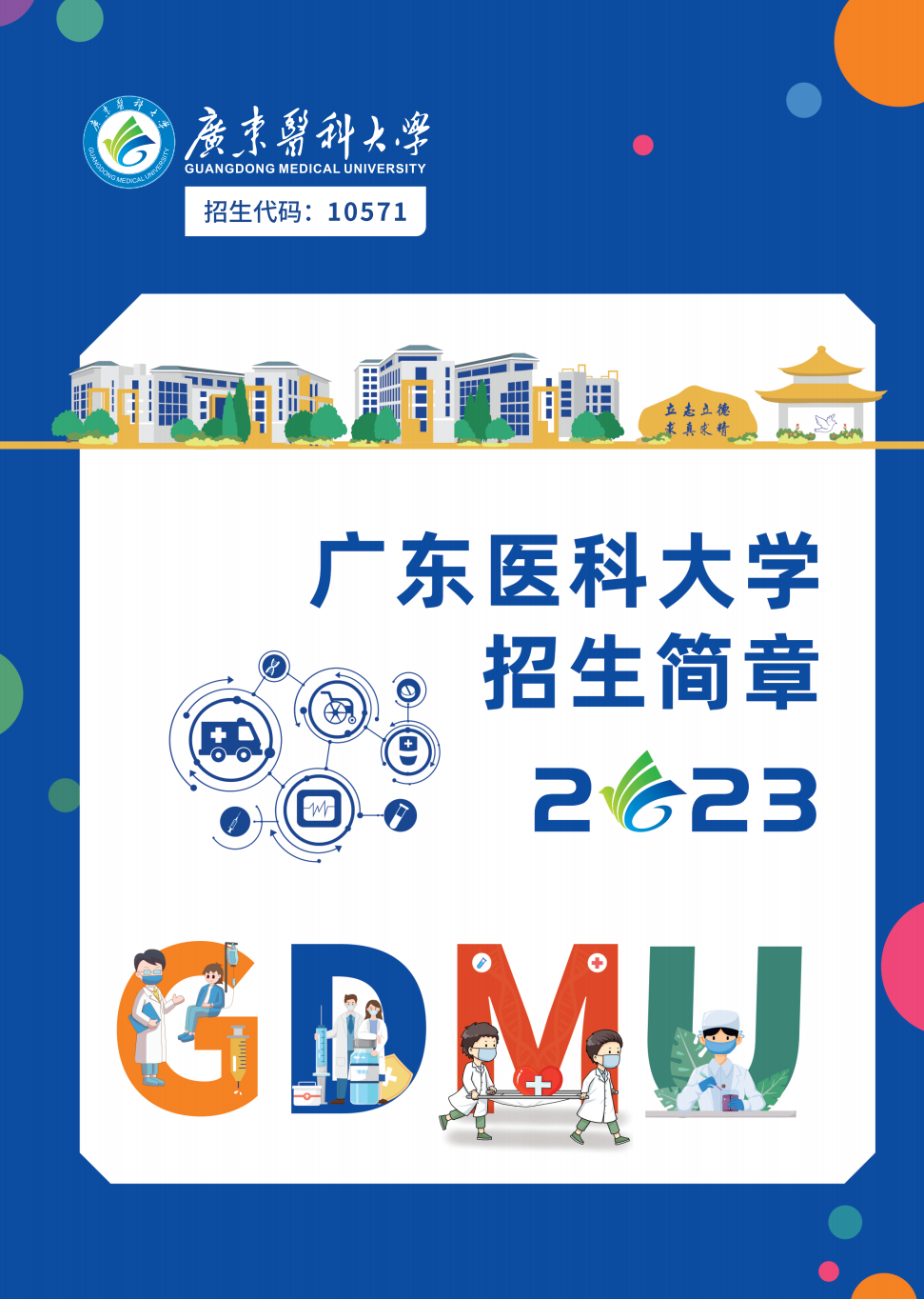 广东医科大学2023年招生简章