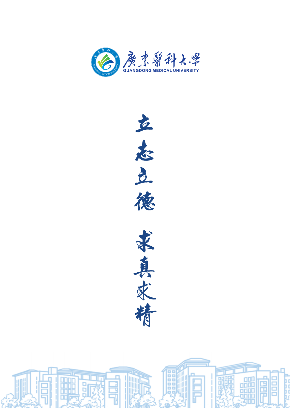 广东医科大学2023年招生简章