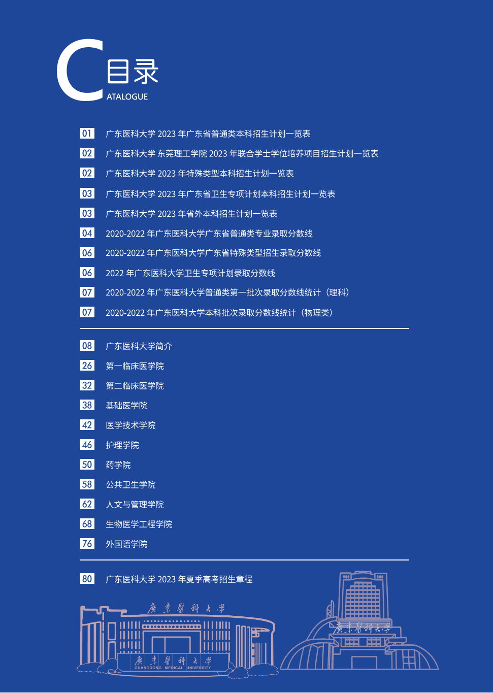 广东医科大学2023年招生简章