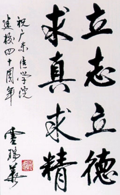 广东医科大学校训