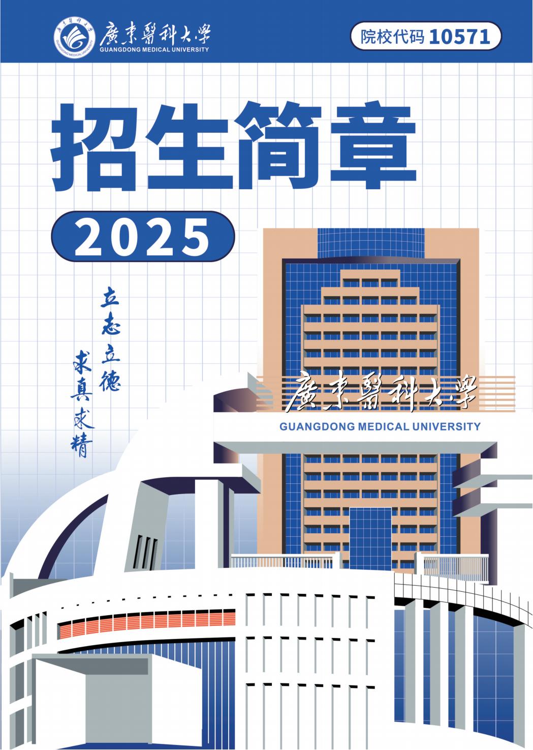 广东医科大学2025年招生简章