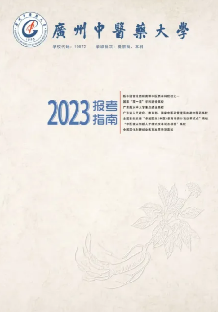 广州中医药大学－2023年招生简章（电子书）