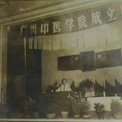广州中医学院成立仪式