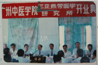 广州中医学院三亚热带医学研究所开业典礼 