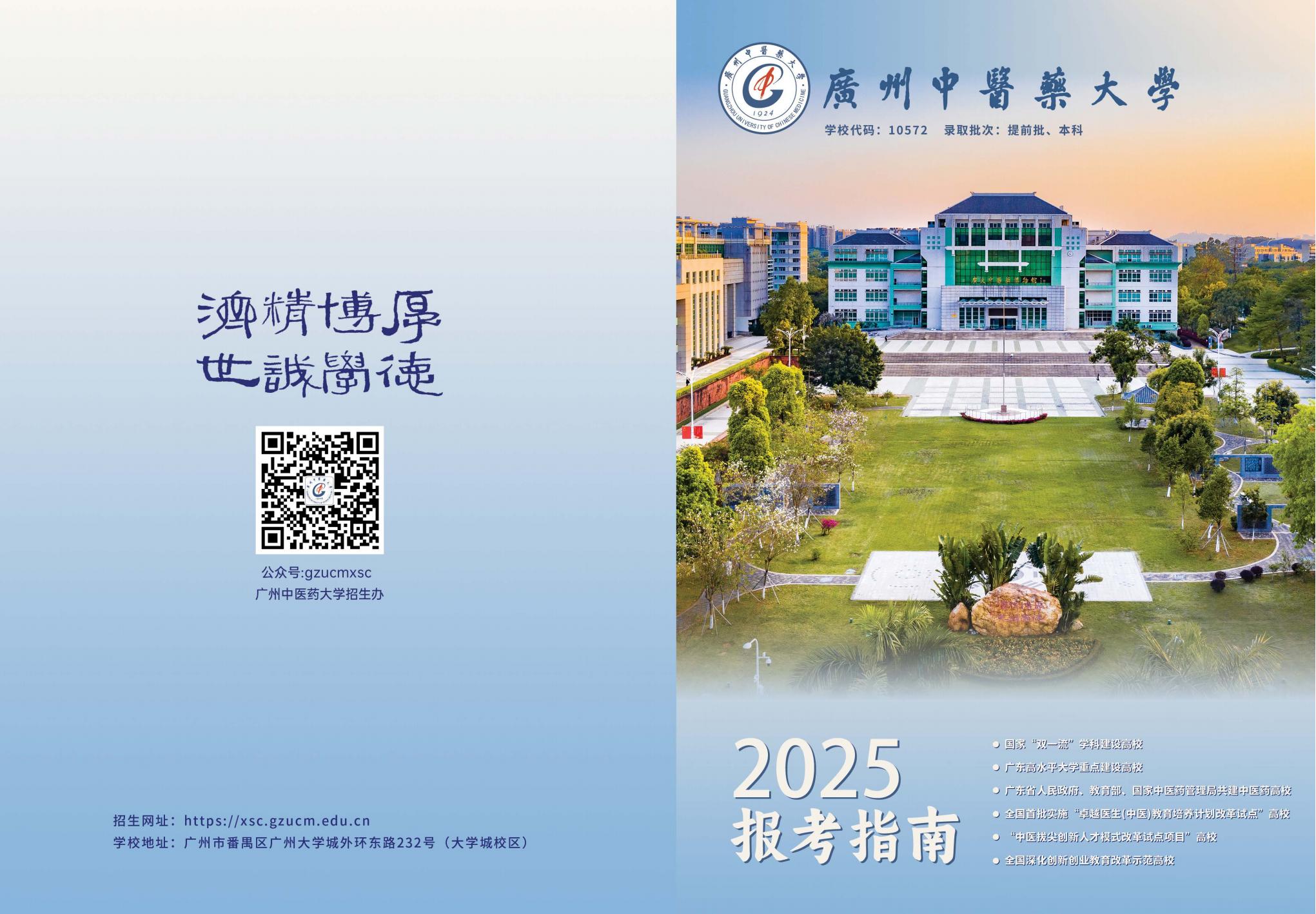 广州中医药大学－2025年招生简章（2025年报考指南）