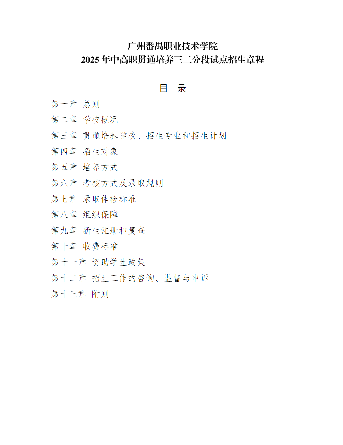 广州番禺职业技术学院2025年职业院校中高职贯通培养三二分段试点工作招生章程